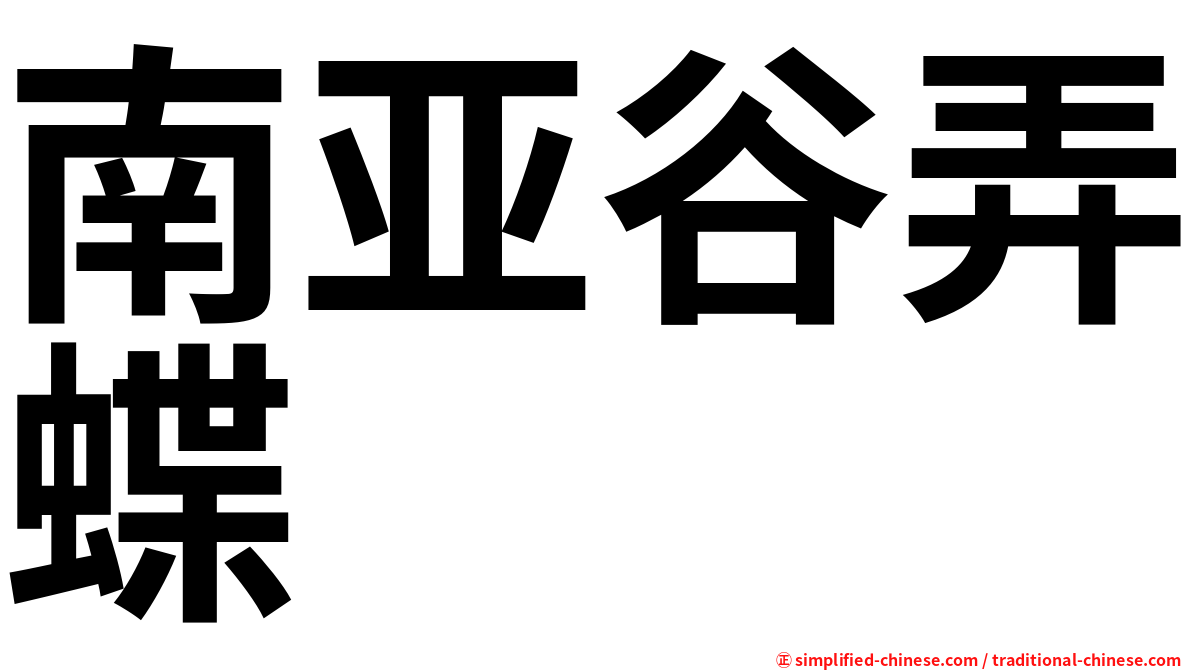 南亚谷弄蝶