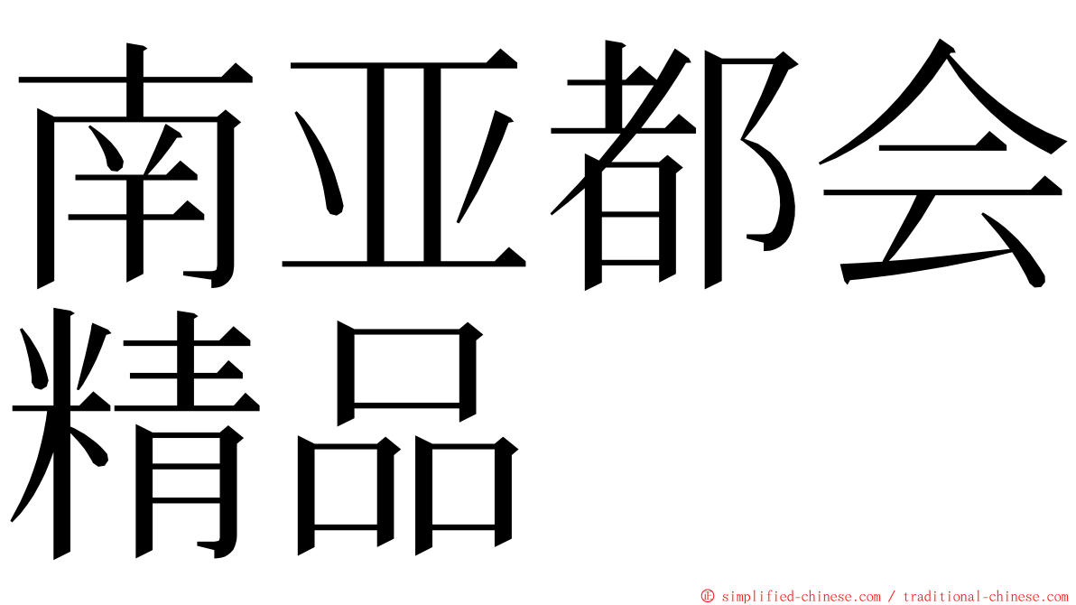 南亚都会精品 ming font