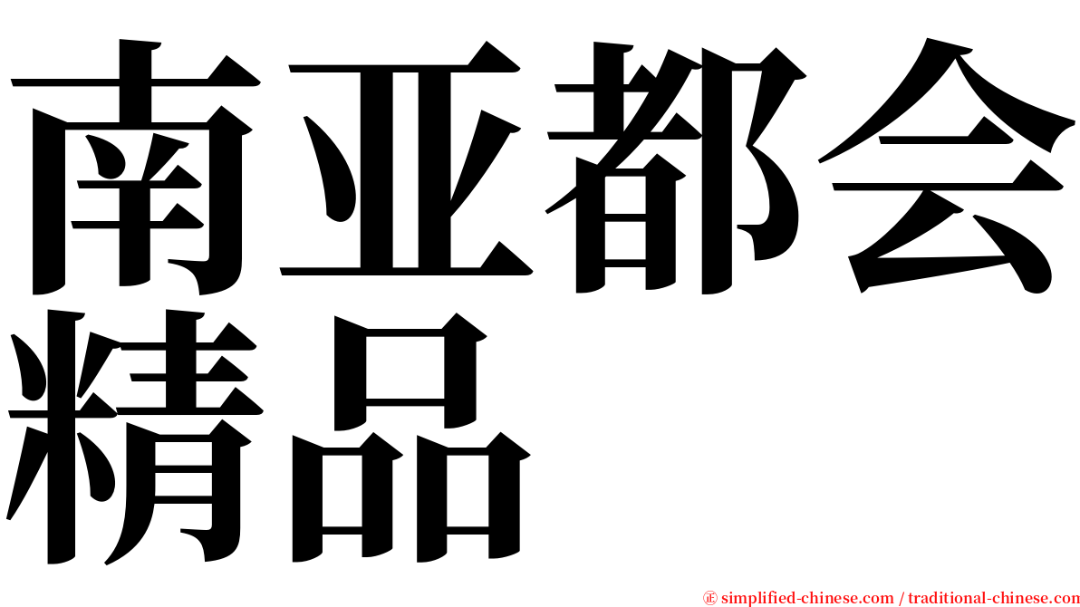 南亚都会精品 serif font