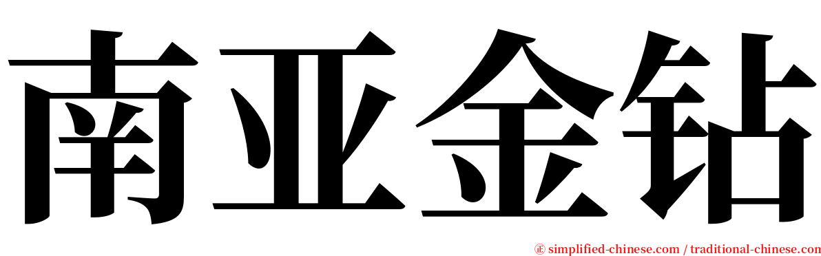 南亚金钻 serif font