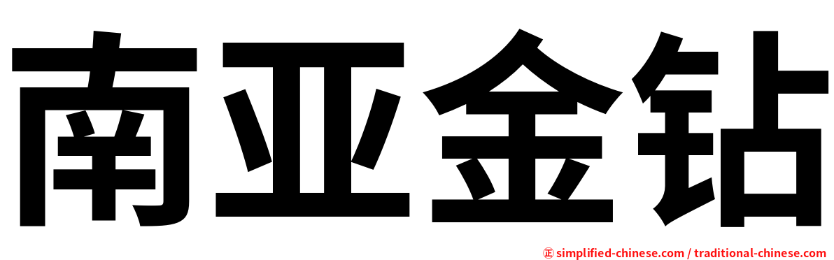 南亚金钻