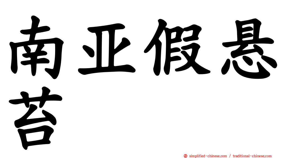 南亚假悬苔