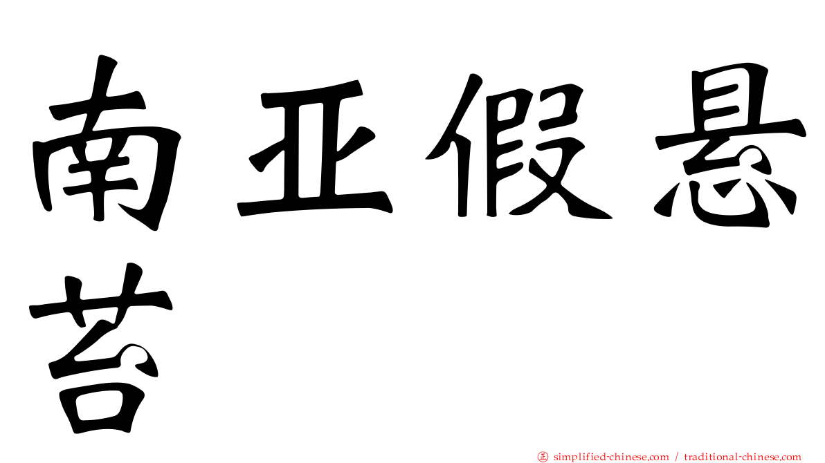 南亚假悬苔