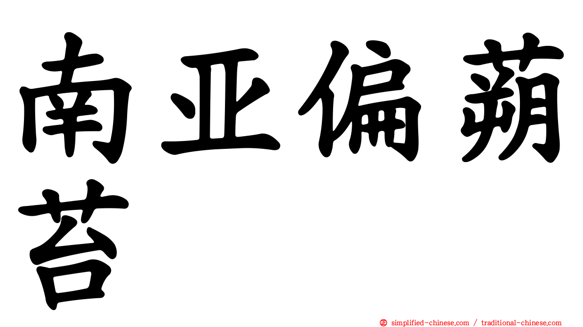 南亚偏蒴苔