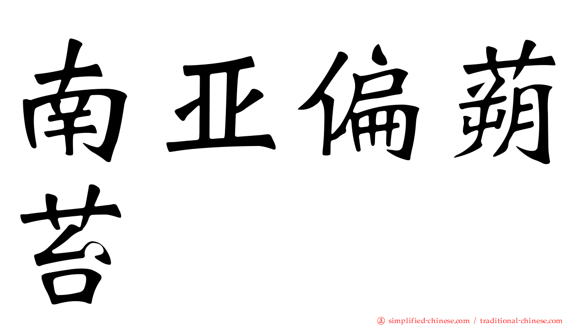 南亚偏蒴苔