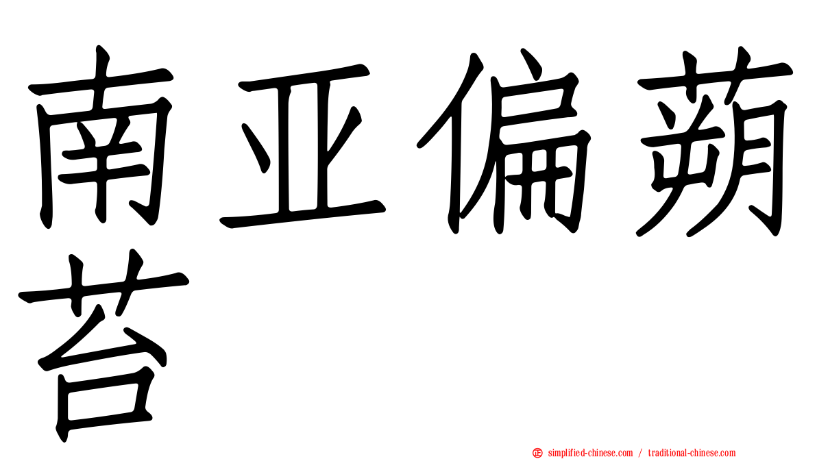 南亚偏蒴苔