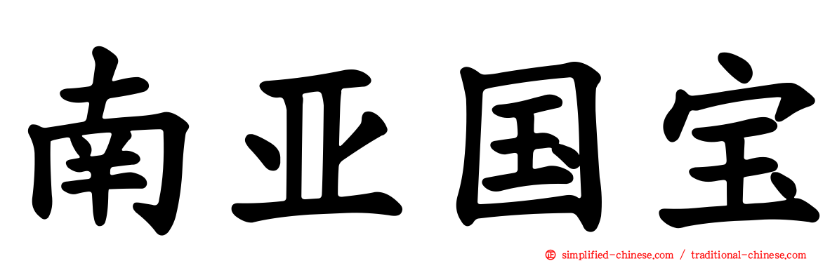 南亚国宝