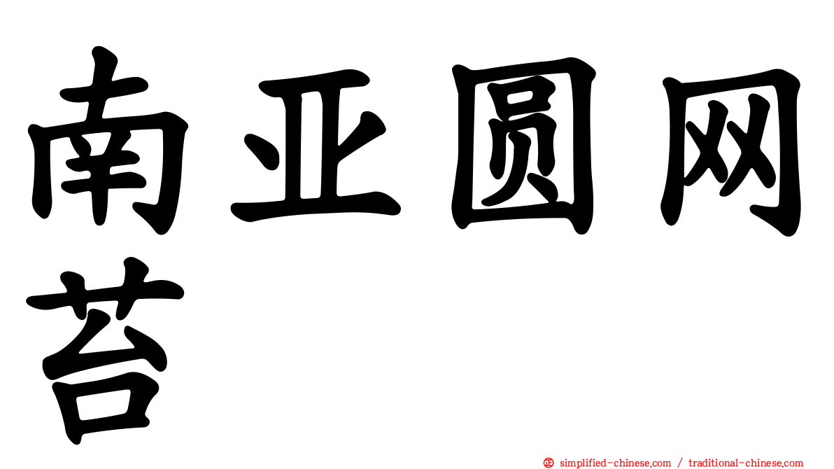 南亚圆网苔