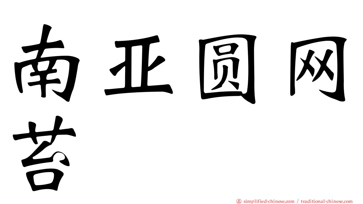 南亚圆网苔