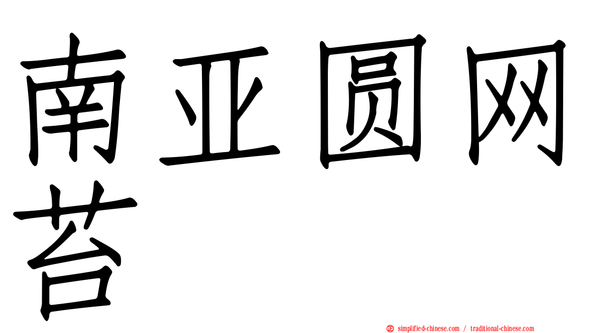 南亚圆网苔