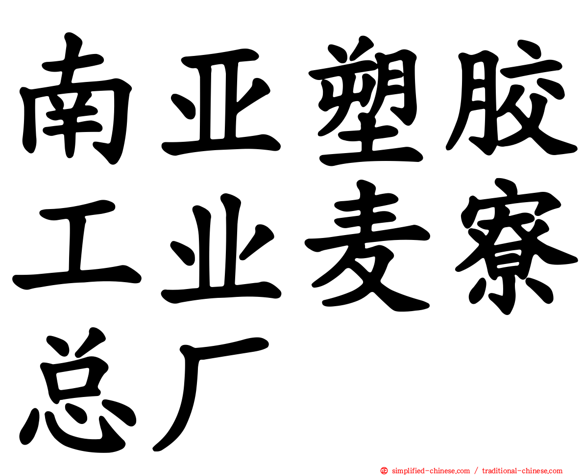 南亚塑胶工业麦寮总厂