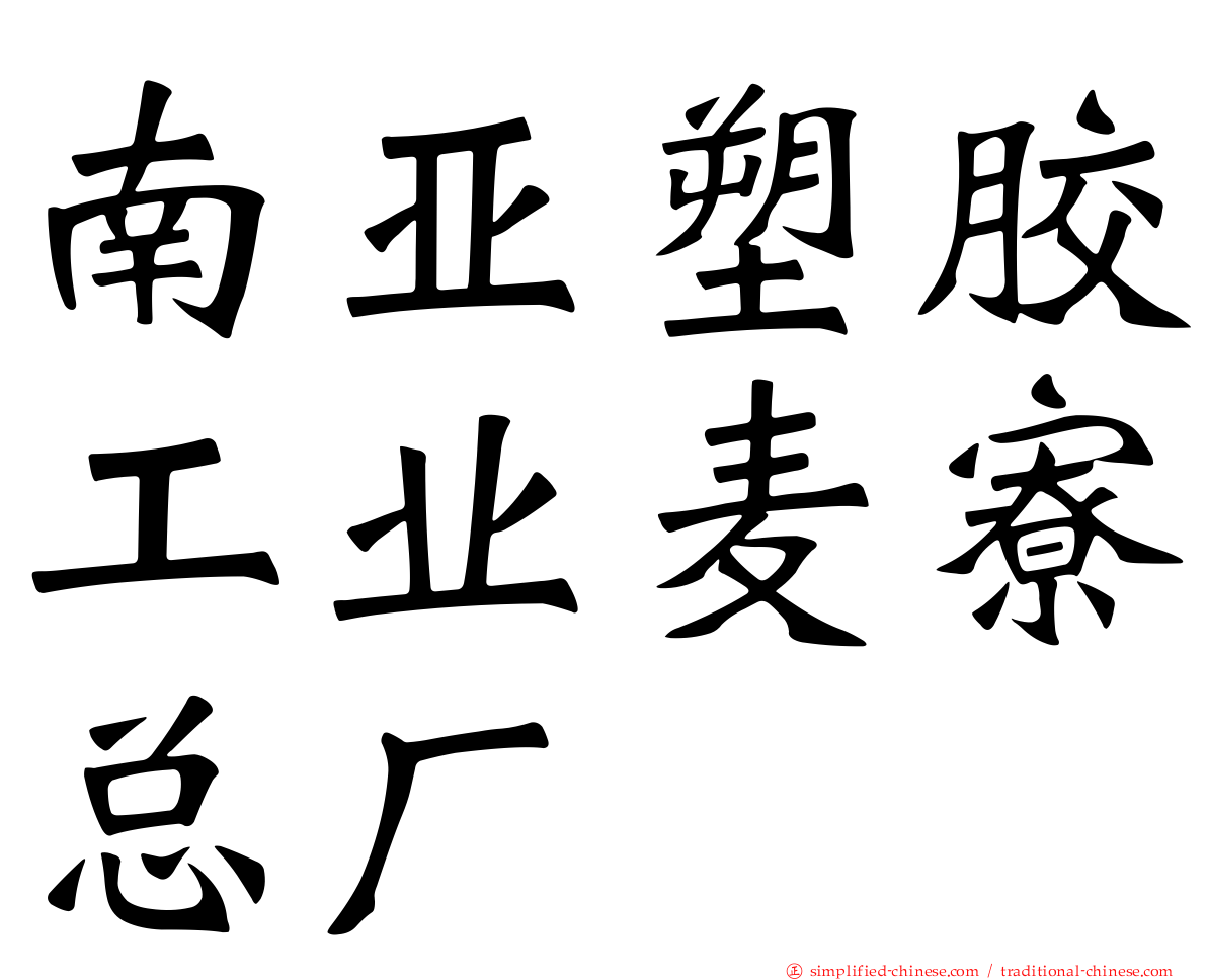 南亚塑胶工业麦寮总厂