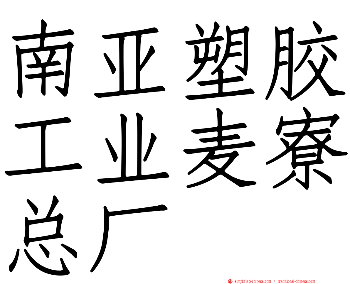 南亚塑胶工业麦寮总厂