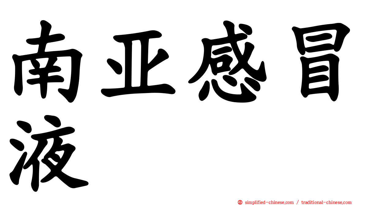 南亚感冒液