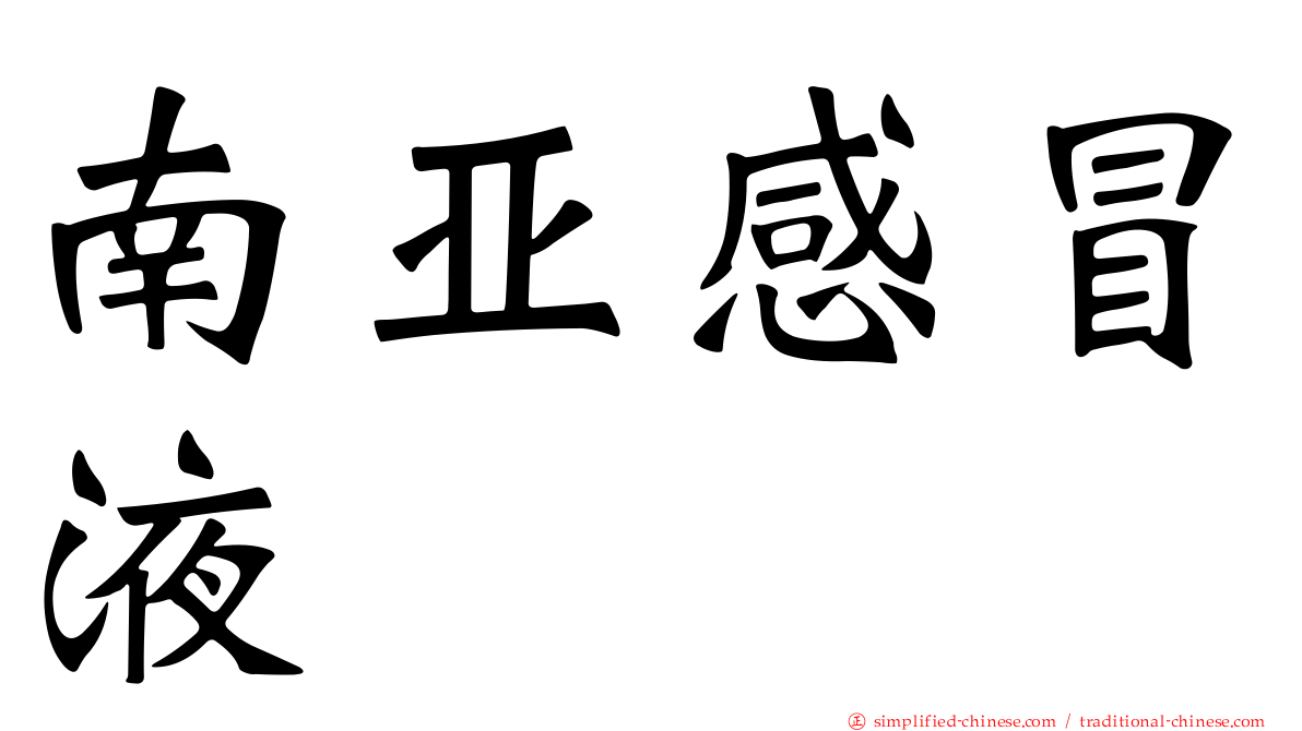 南亚感冒液