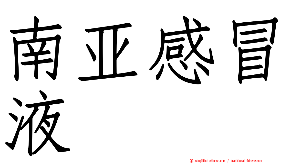 南亚感冒液