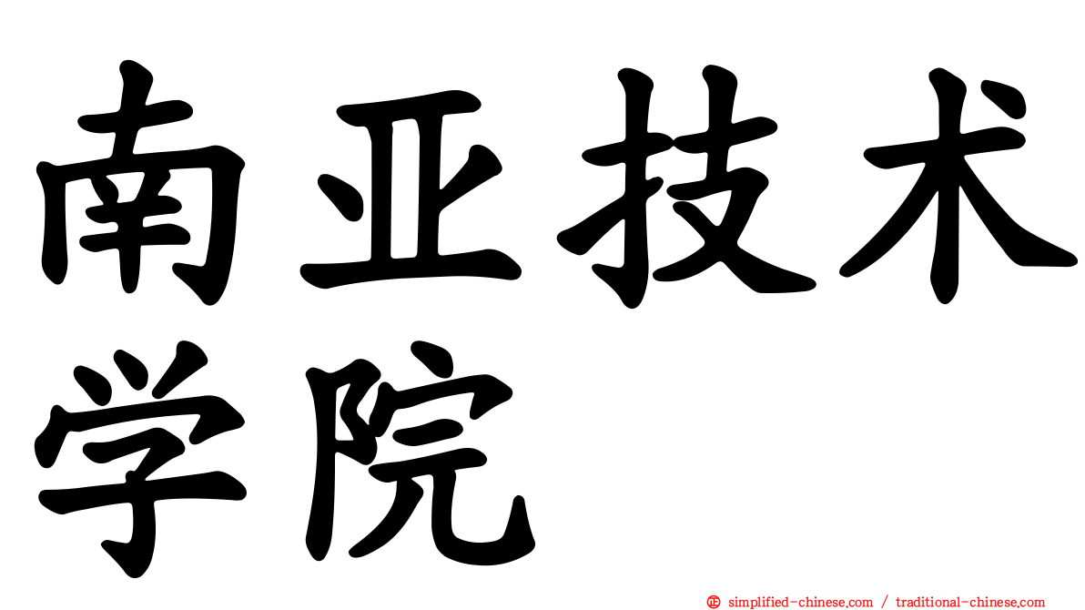 南亚技术学院