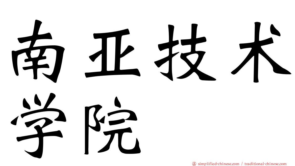 南亚技术学院