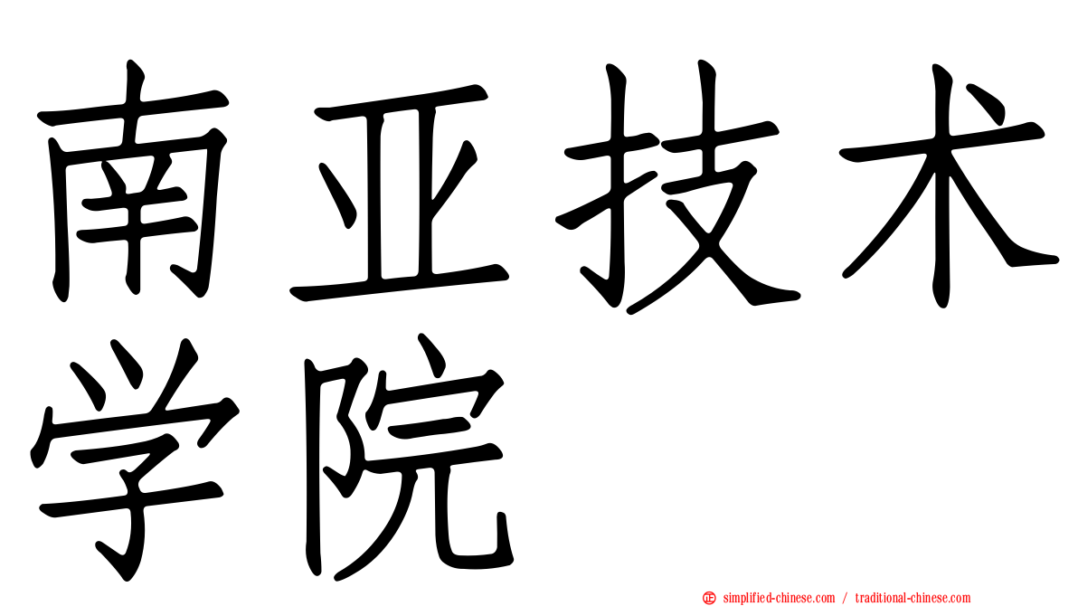 南亚技术学院