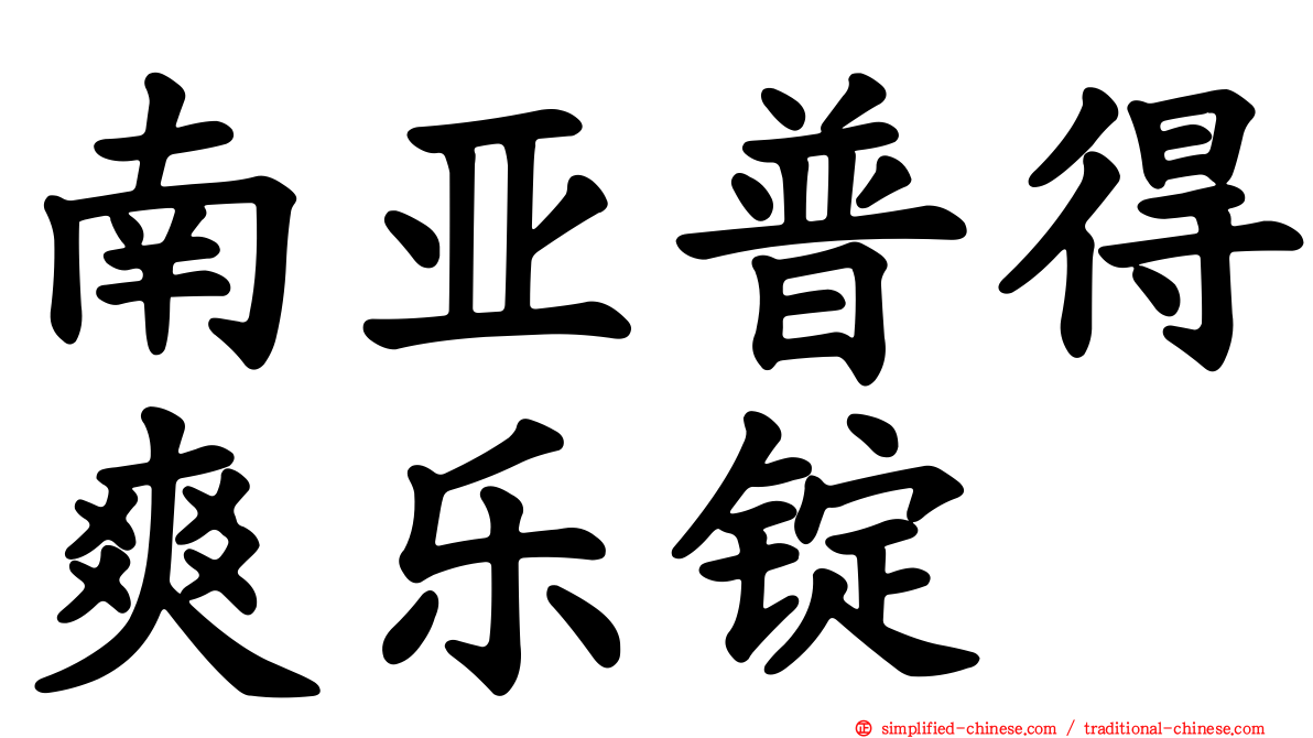 南亚普得爽乐锭