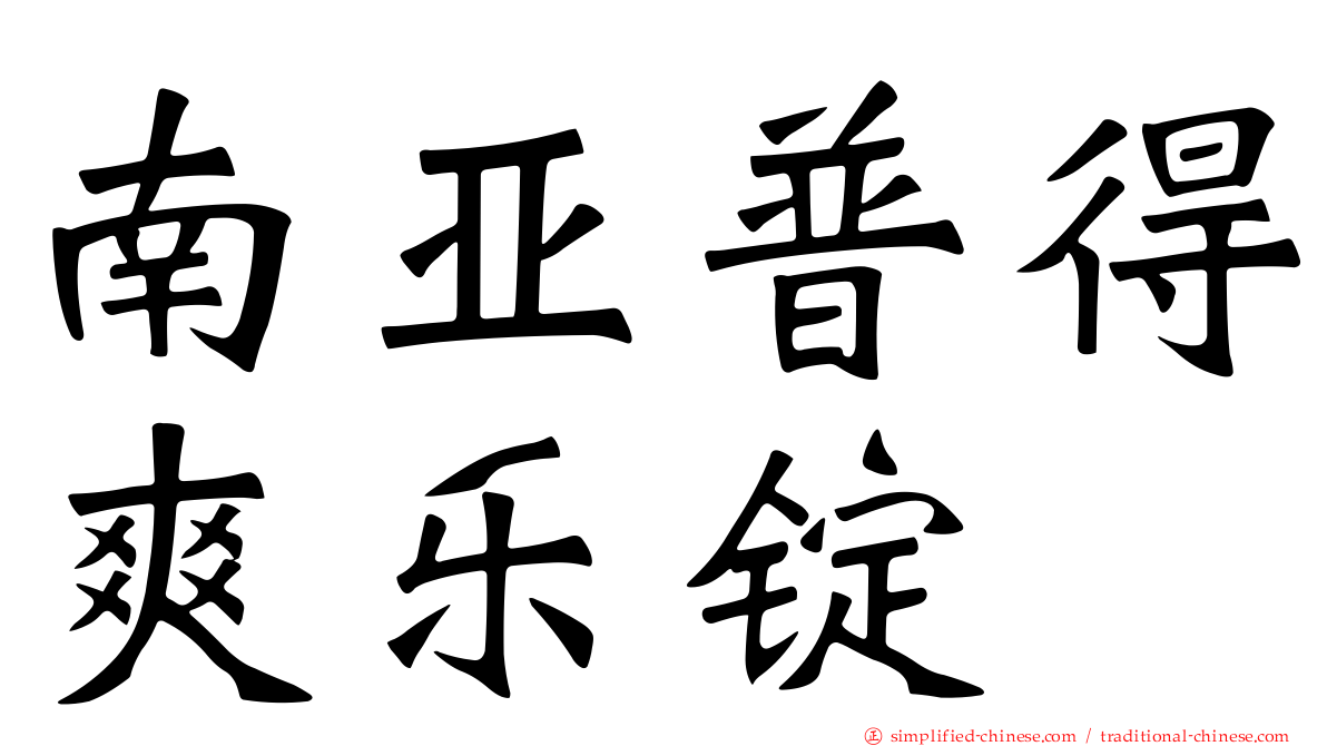 南亚普得爽乐锭