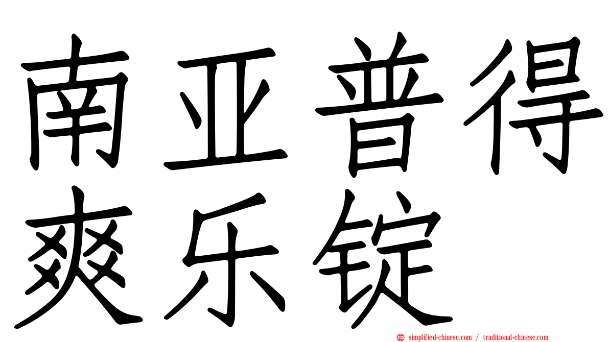 南亚普得爽乐锭