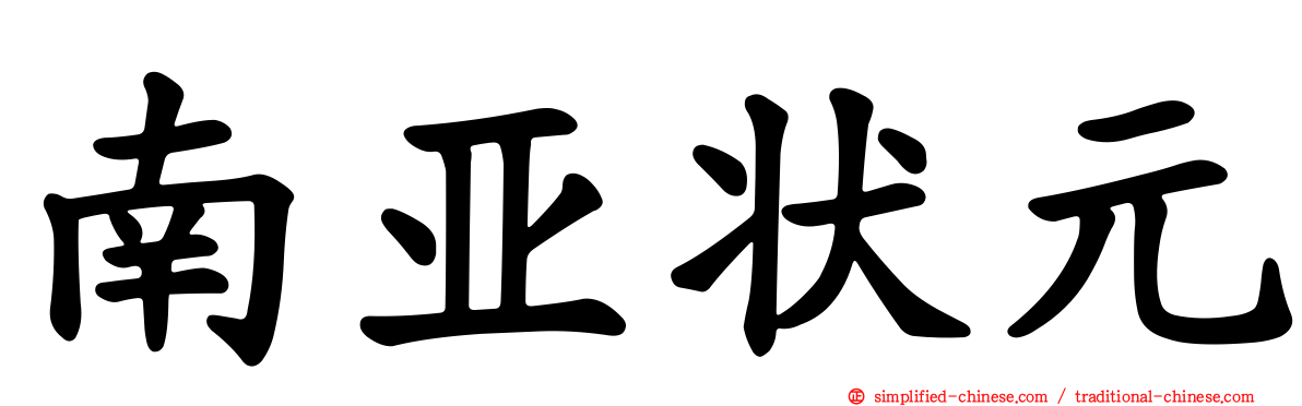 南亚状元
