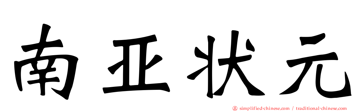 南亚状元