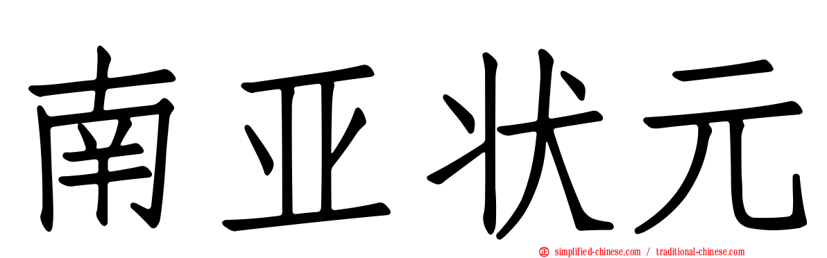 南亚状元