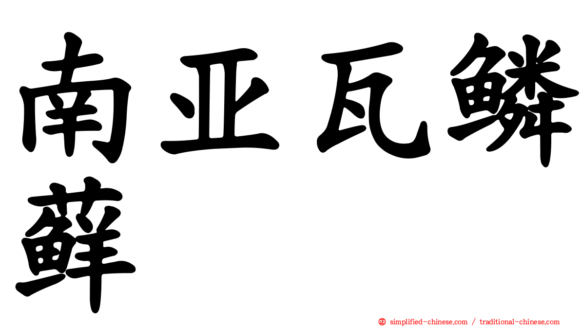 南亚瓦鳞藓