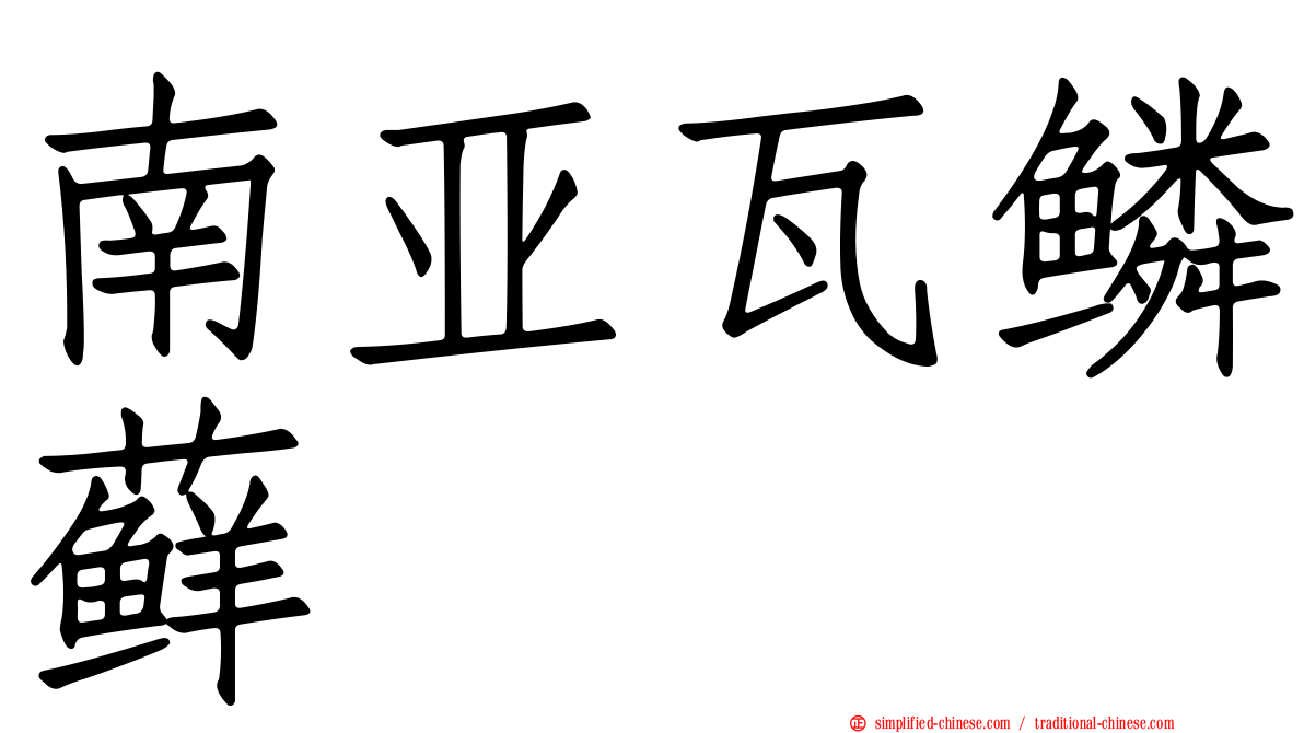 南亚瓦鳞藓