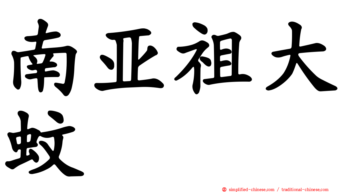 南亚祖大蚊