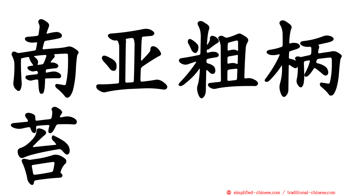 南亚粗柄苔