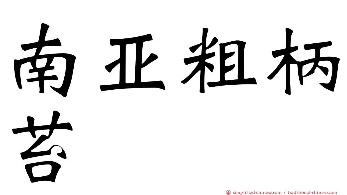 南亚粗柄苔