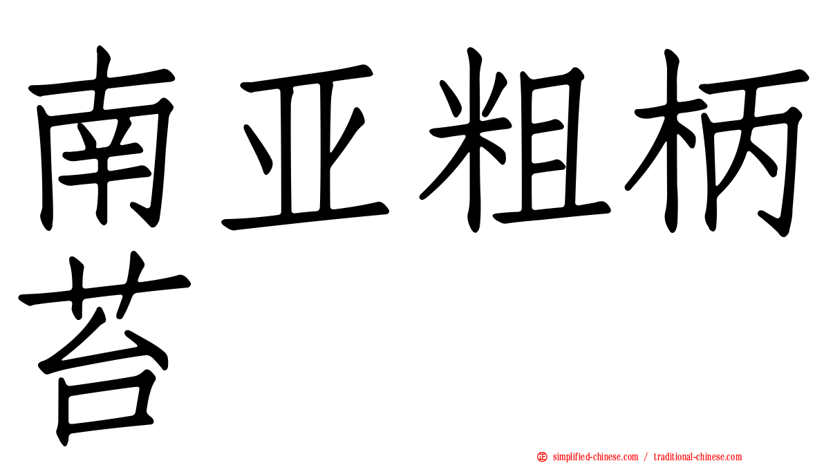 南亚粗柄苔