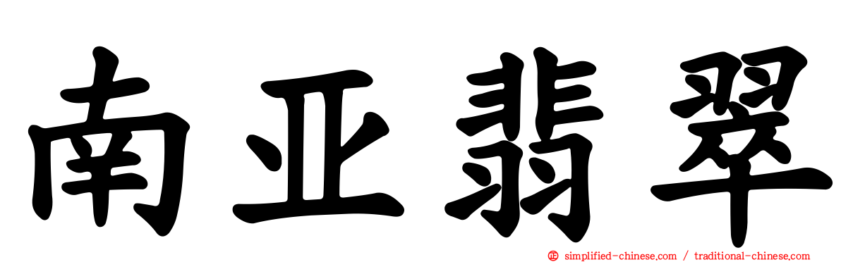 南亚翡翠