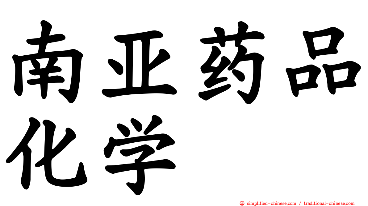 南亚药品化学