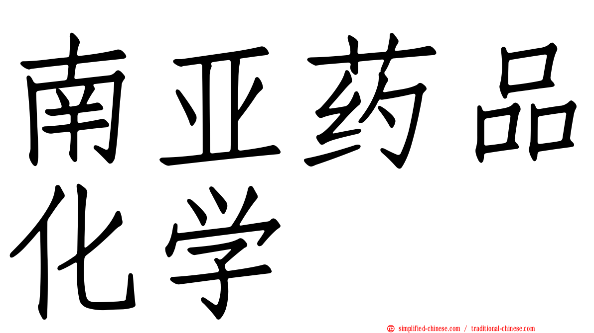 南亚药品化学