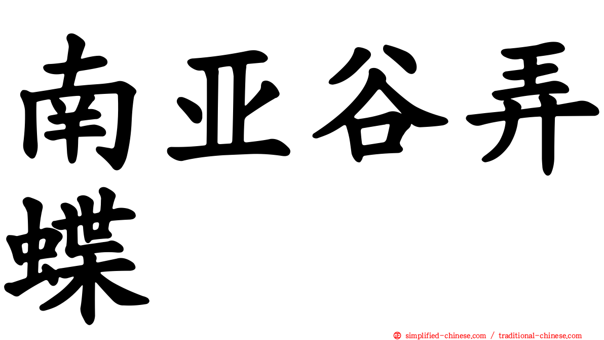 南亚谷弄蝶