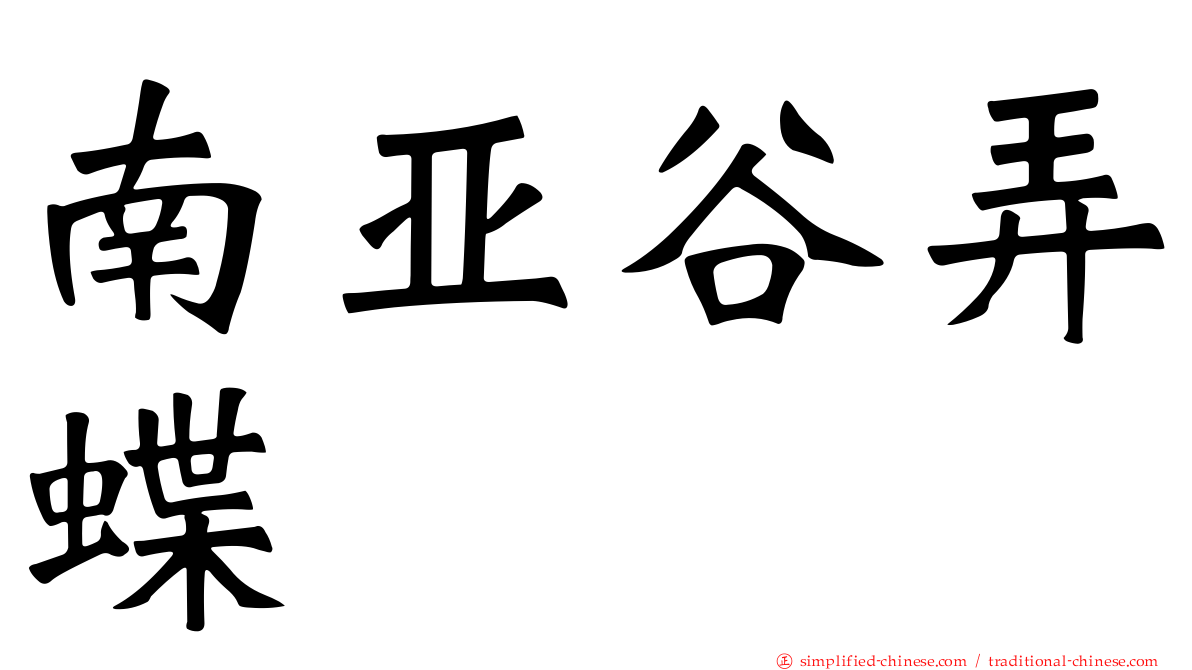 南亚谷弄蝶