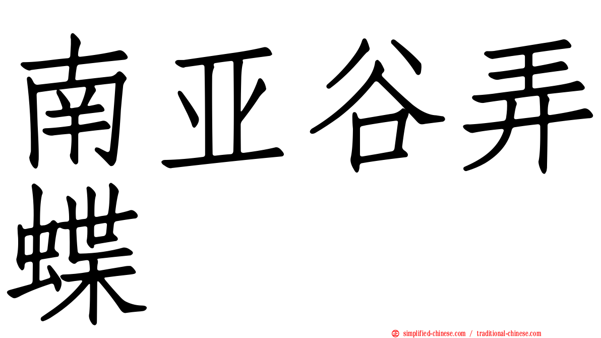 南亚谷弄蝶
