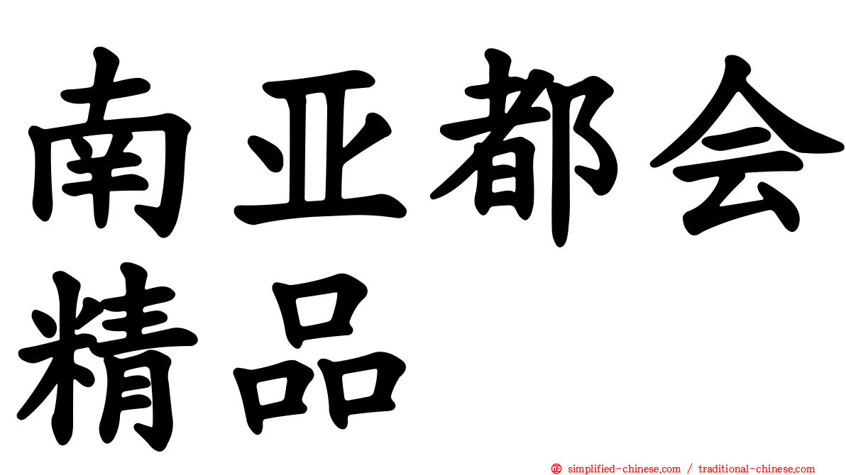 南亚都会精品