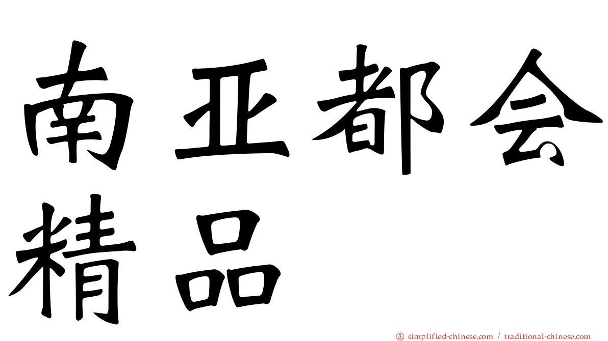 南亚都会精品