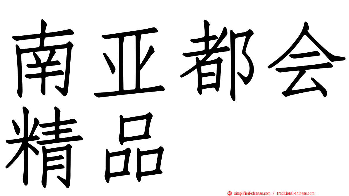 南亚都会精品