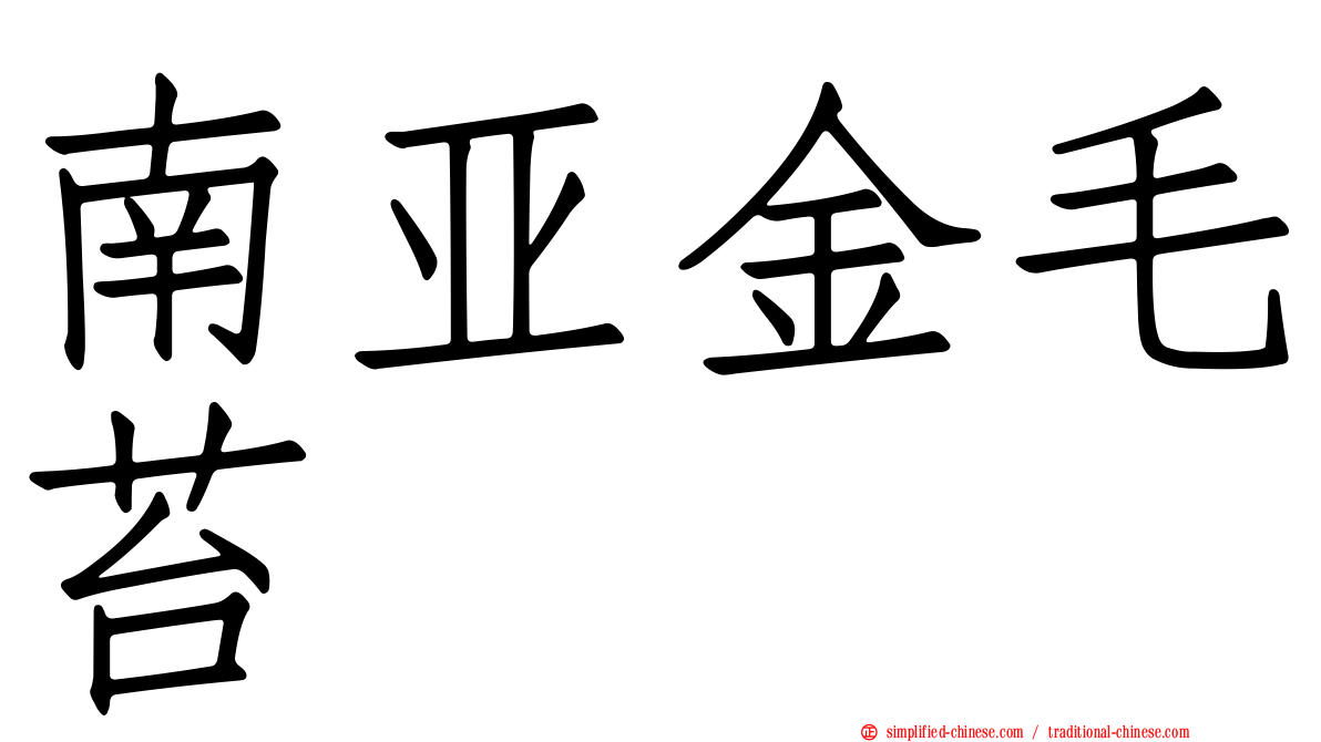 南亚金毛苔
