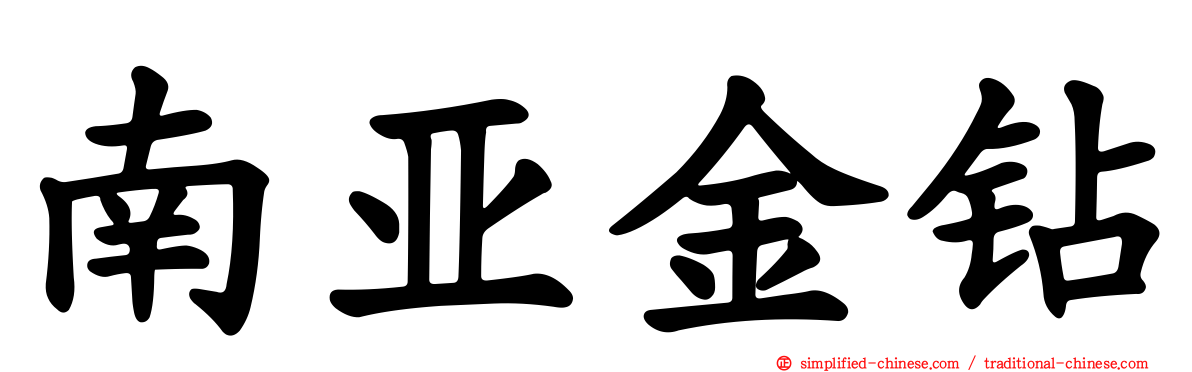南亚金钻