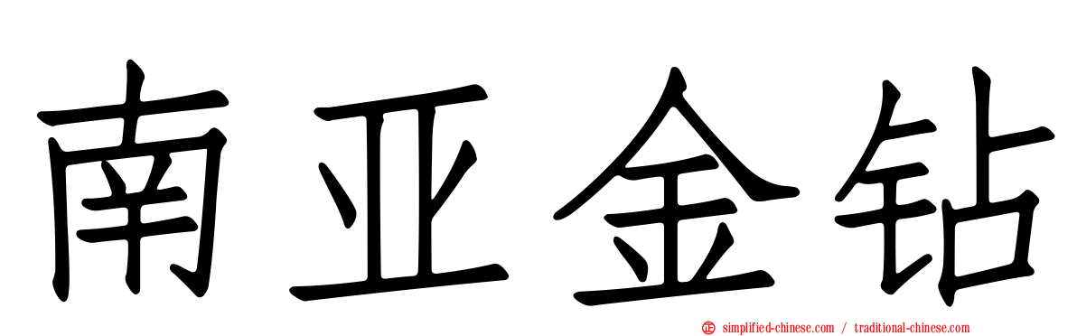 南亚金钻