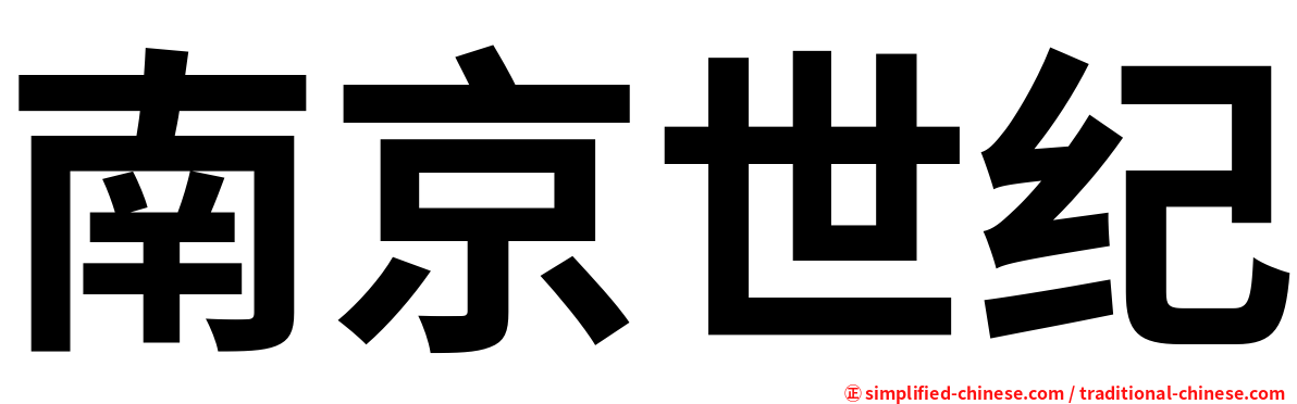 南京世纪