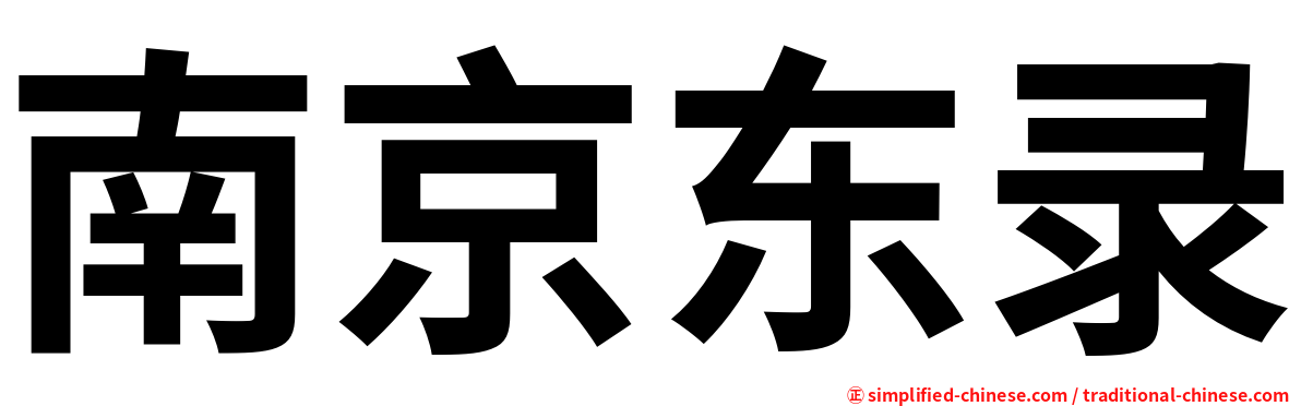 南京东录