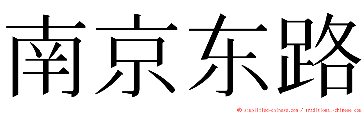 南京东路 ming font